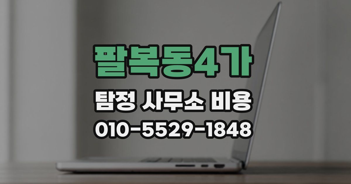 팔복동4가 탐정 사무소 비용