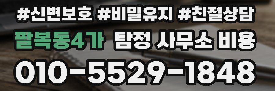 팔복동4가 탐정 사무소 비용