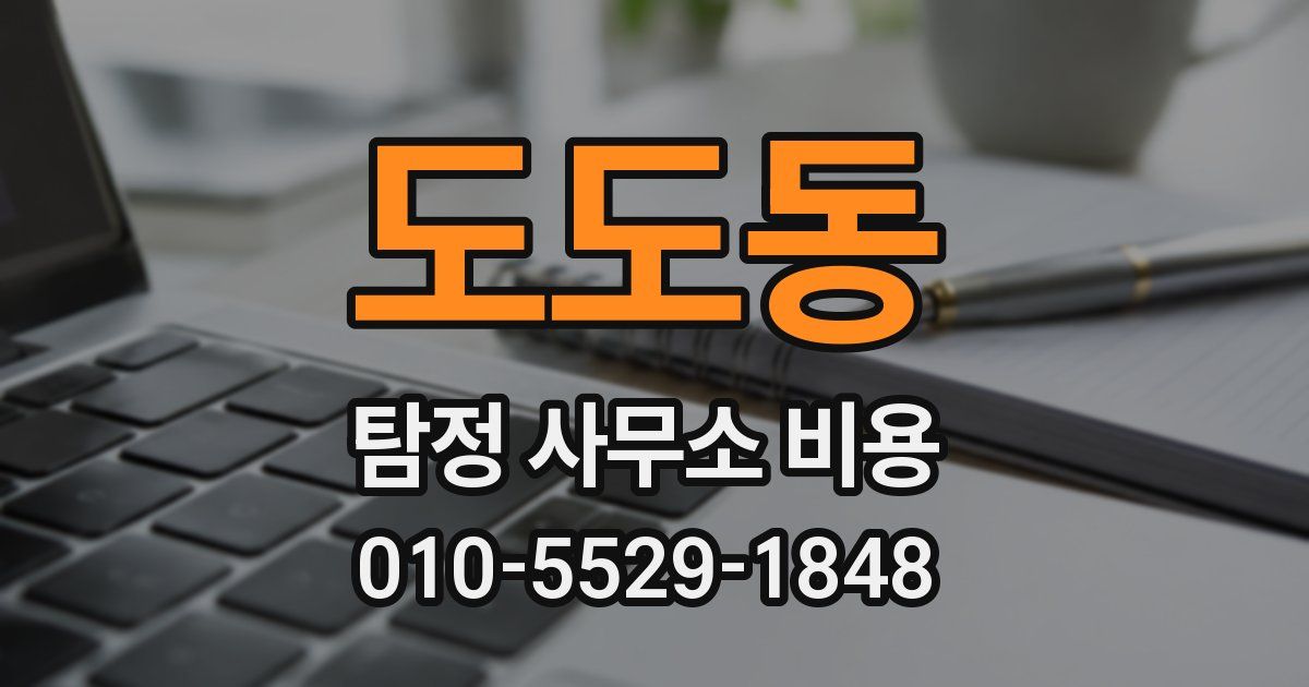 도도동 탐정 사무소 비용