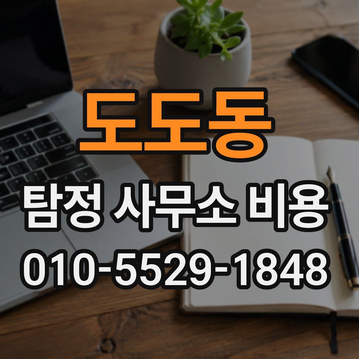 도도동 탐정 사무소 비용