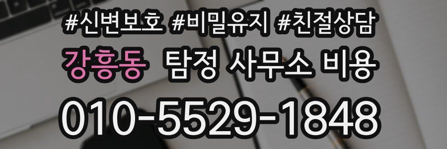 강흥동 탐정 사무소 비용