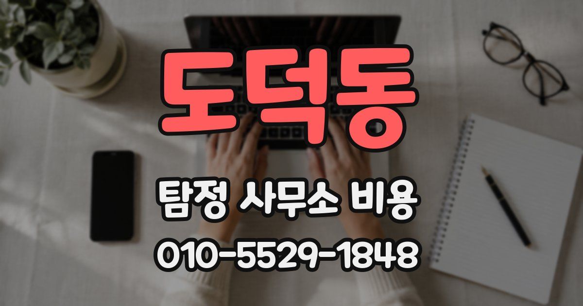 도덕동 탐정 사무소 비용
