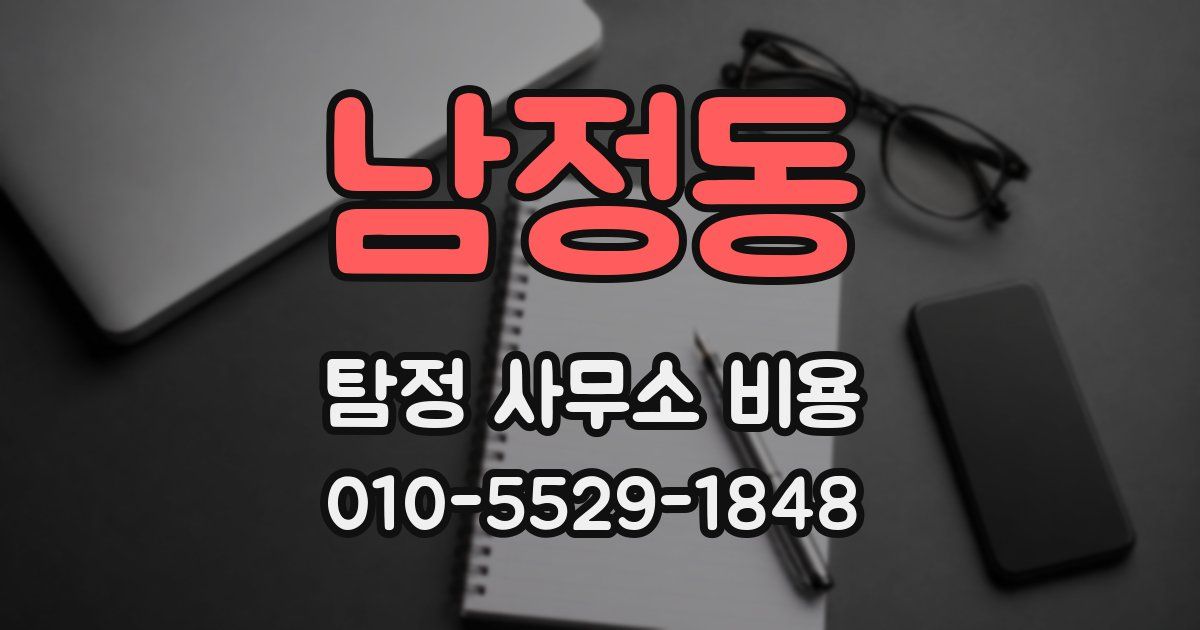 남정동 탐정 사무소 비용