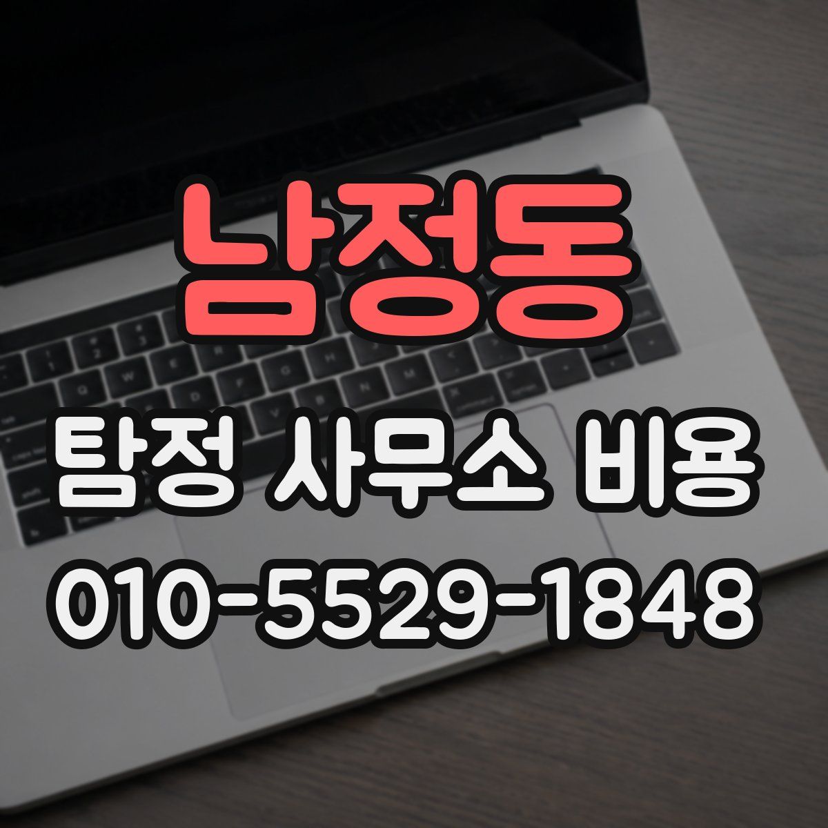 남정동 탐정 사무소 비용