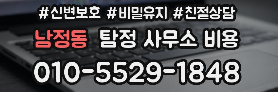 남정동 탐정 사무소 비용