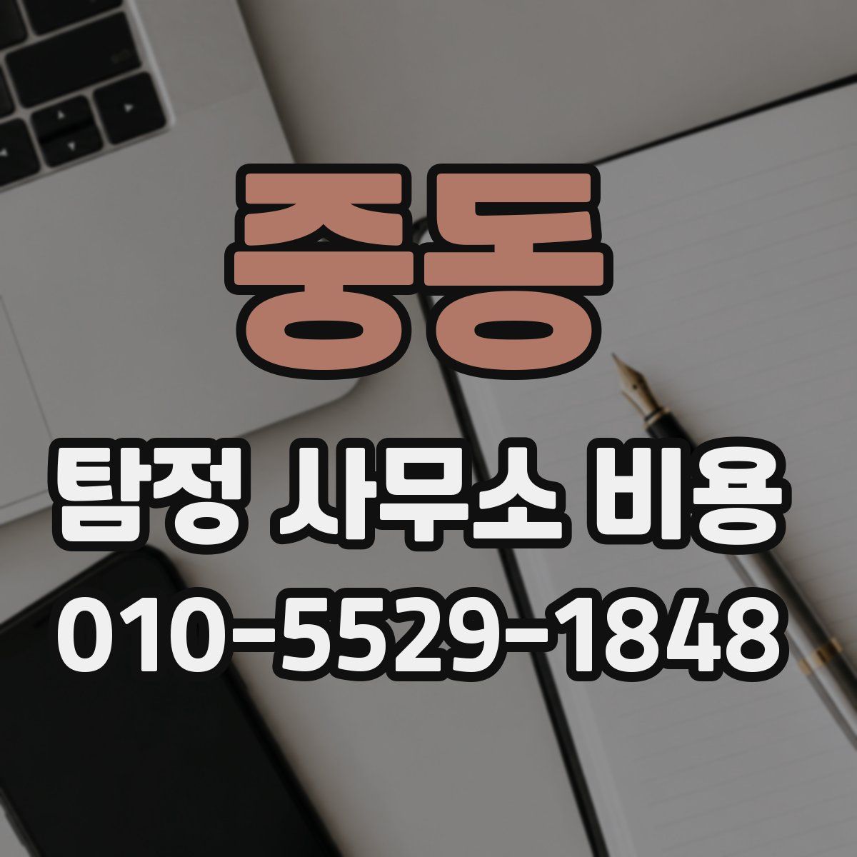 중동 탐정 사무소 비용