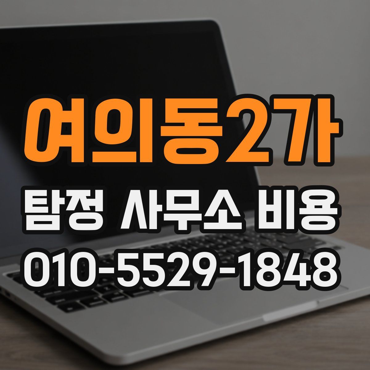 여의동2가 탐정 사무소 비용