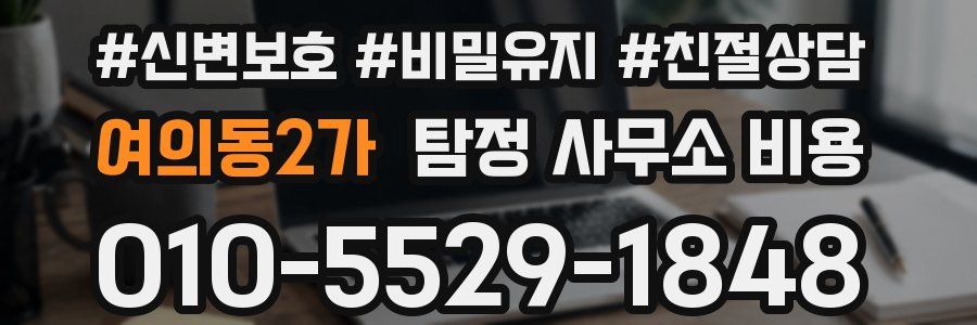여의동2가 탐정 사무소 비용