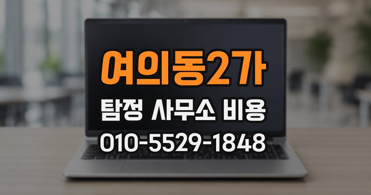 여의동2가 탐정 사무소 비용