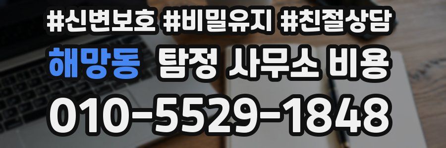 해망동 탐정 사무소 비용