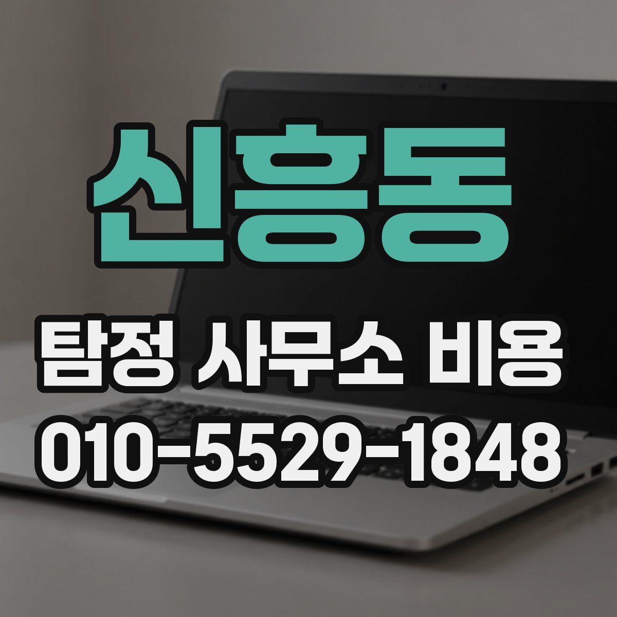 신흥동 탐정 사무소 비용