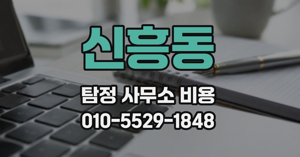 신흥동 탐정 사무소 비용
