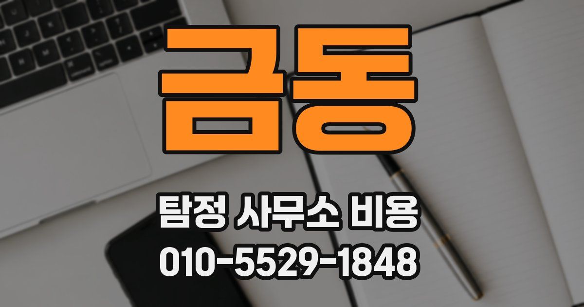 금동 탐정 사무소 비용