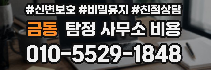 금동 탐정 사무소 비용