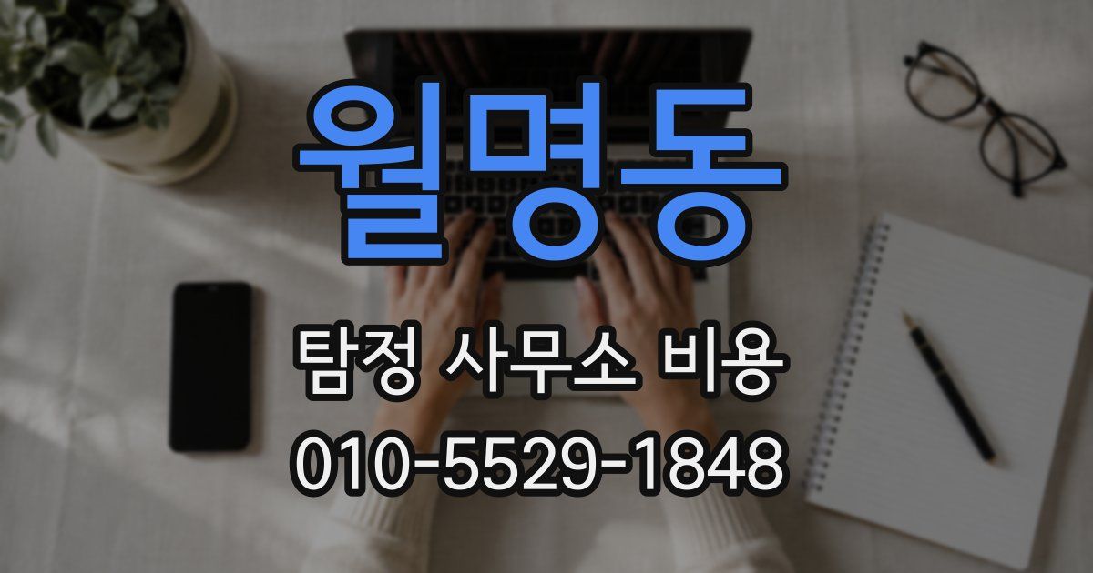 월명동 탐정 사무소 비용