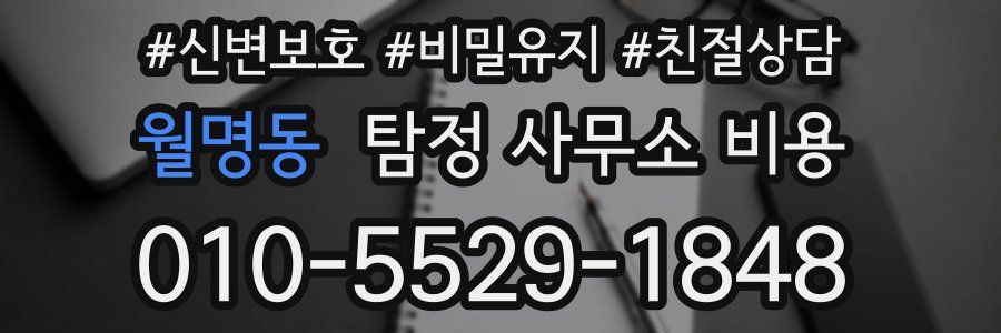 월명동 탐정 사무소 비용