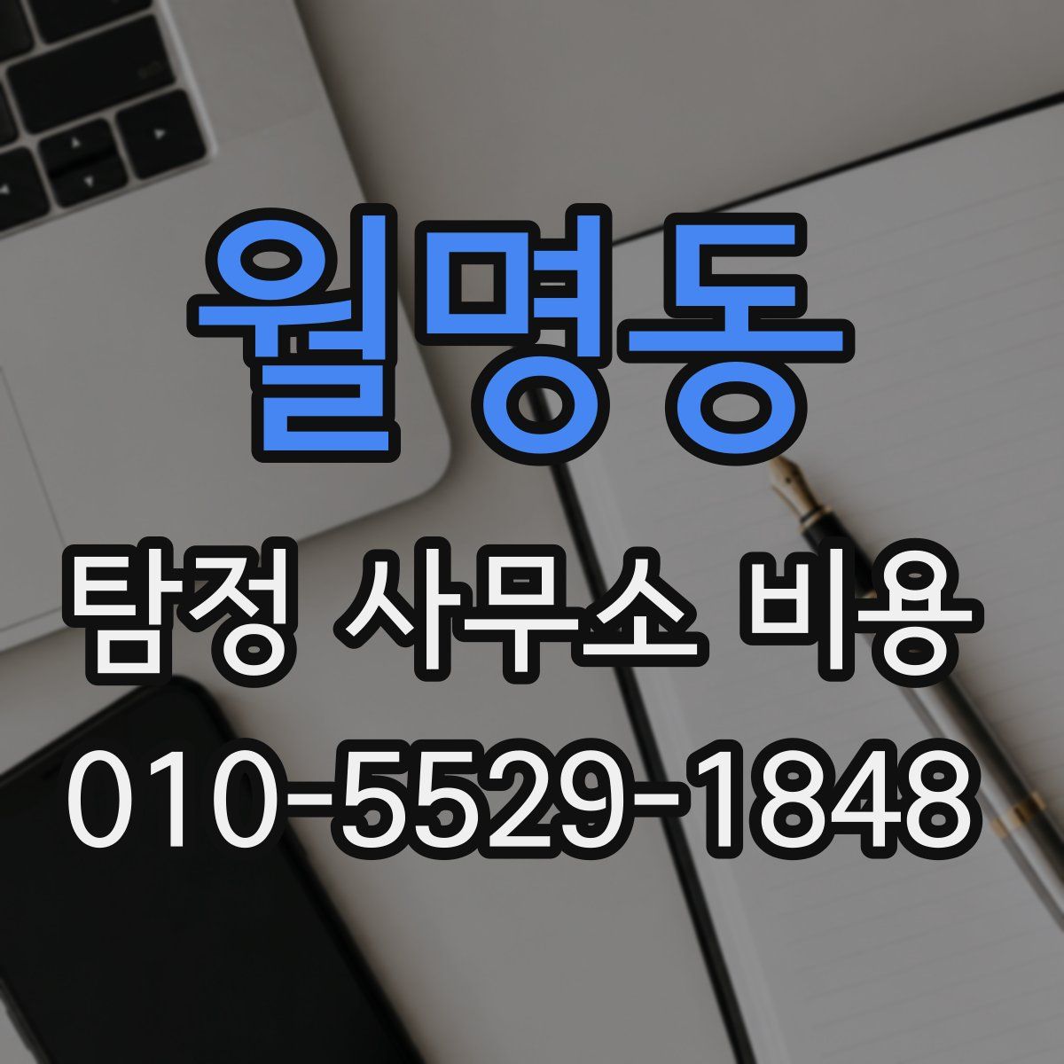 월명동 탐정 사무소 비용