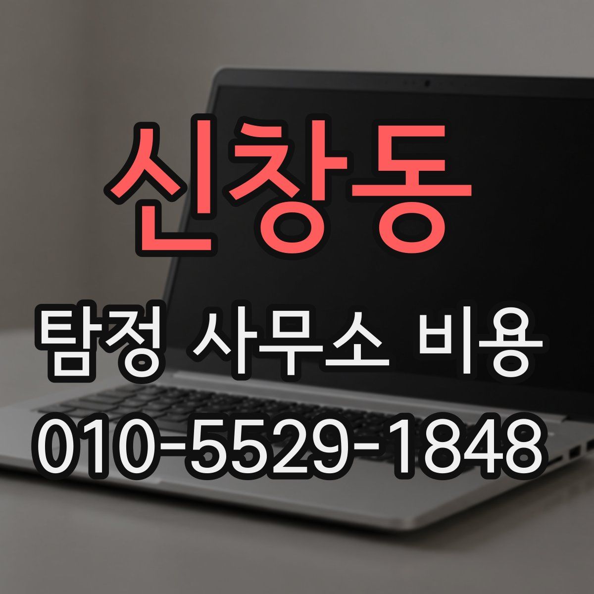 신창동 탐정 사무소 비용