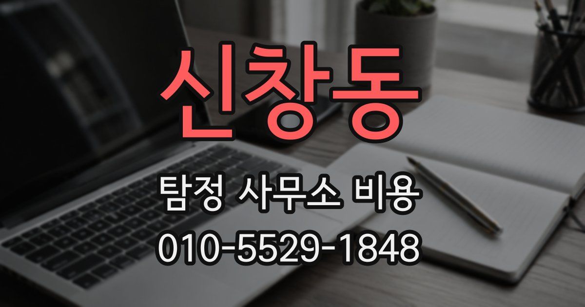신창동 탐정 사무소 비용