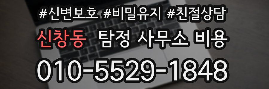 신창동 탐정 사무소 비용