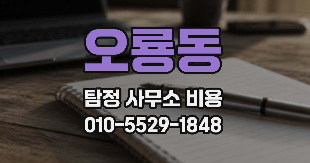 오룡동 탐정 사무소 비용