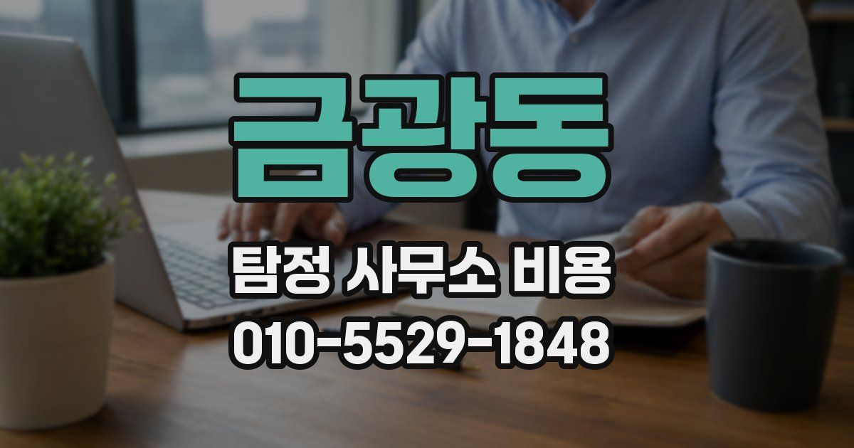 금광동 탐정 사무소 비용