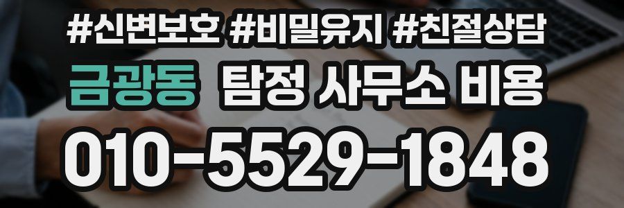금광동 탐정 사무소 비용