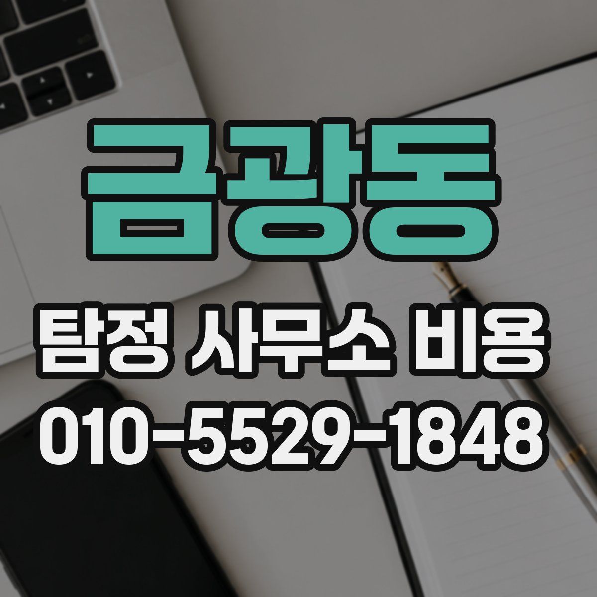 금광동 탐정 사무소 비용