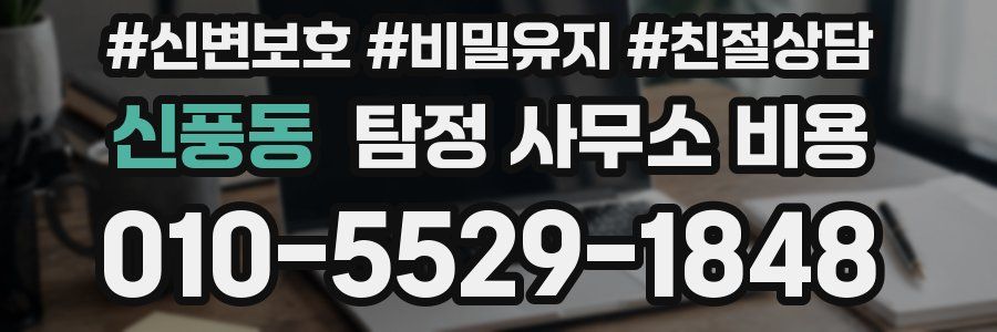 신풍동 탐정 사무소 비용