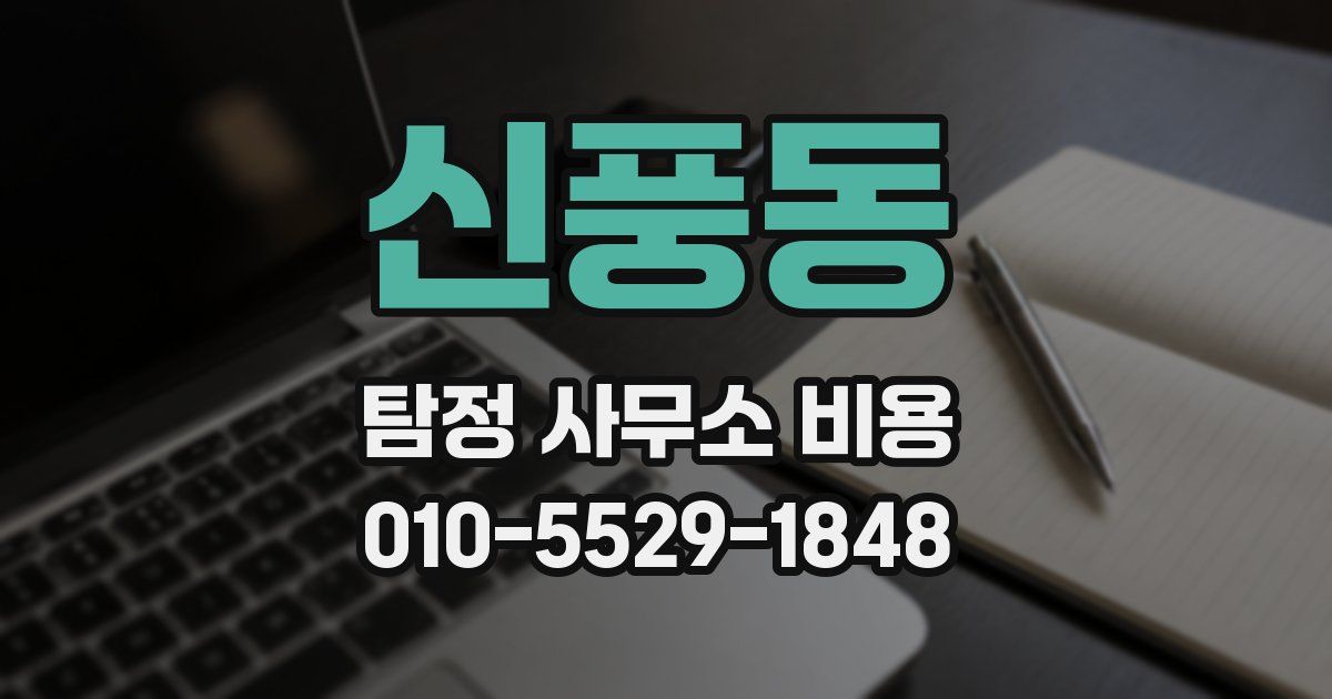 신풍동 탐정 사무소 비용