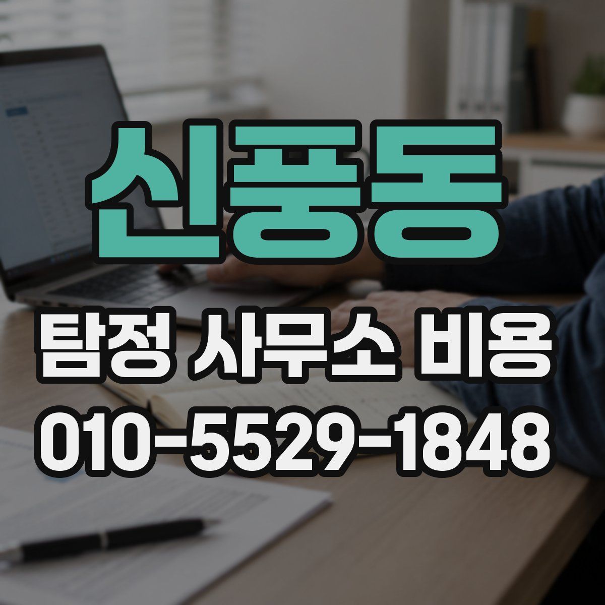 신풍동 탐정 사무소 비용