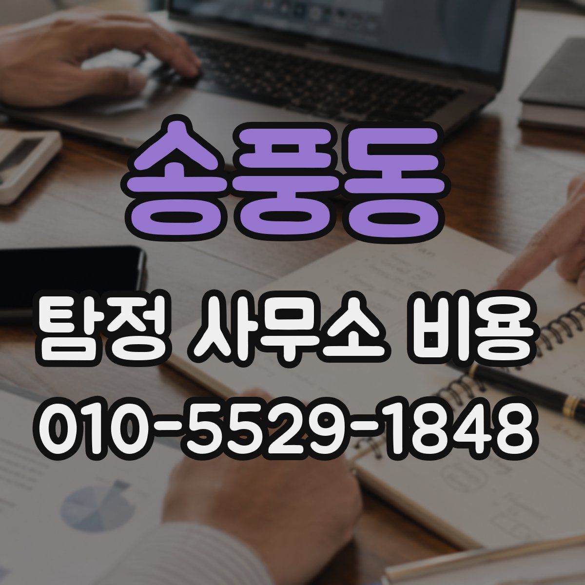 송풍동 탐정 사무소 비용