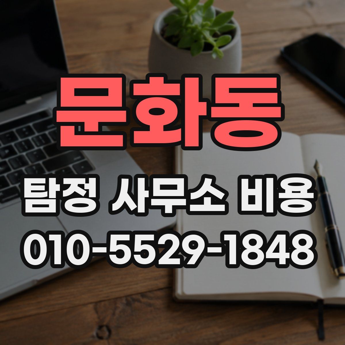문화동 탐정 사무소 비용