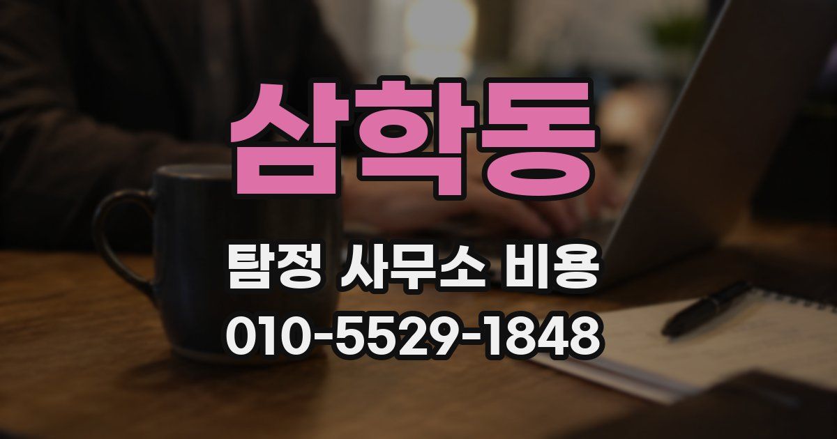 삼학동 탐정 사무소 비용