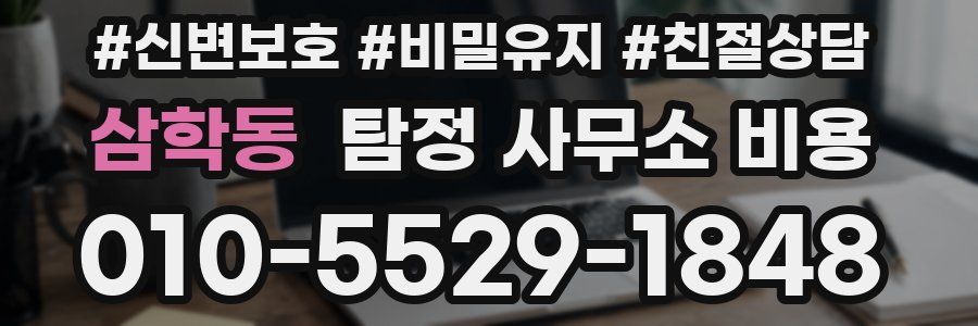 삼학동 탐정 사무소 비용