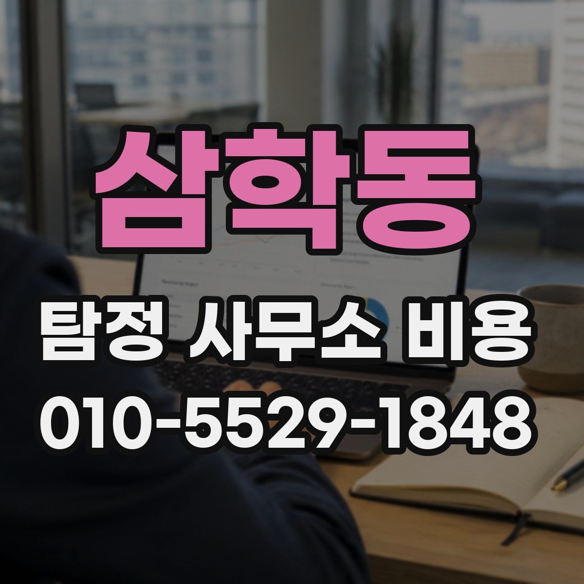 삼학동 탐정 사무소 비용