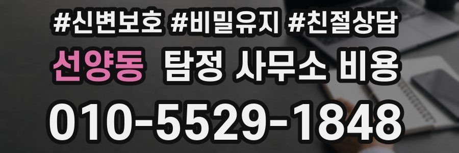 선양동 탐정 사무소 비용