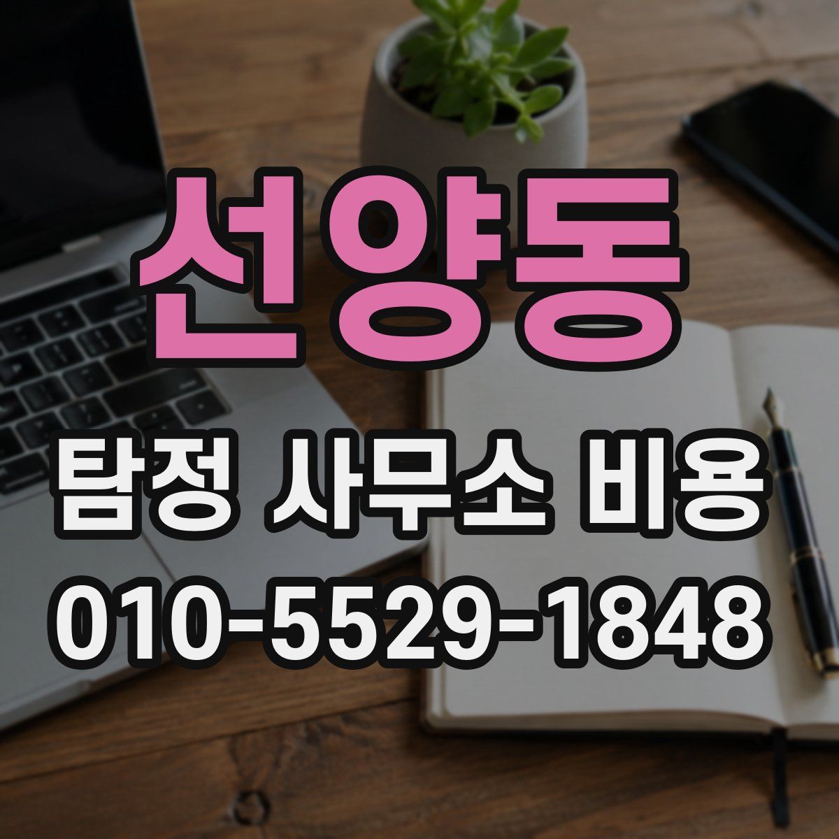 선양동 탐정 사무소 비용