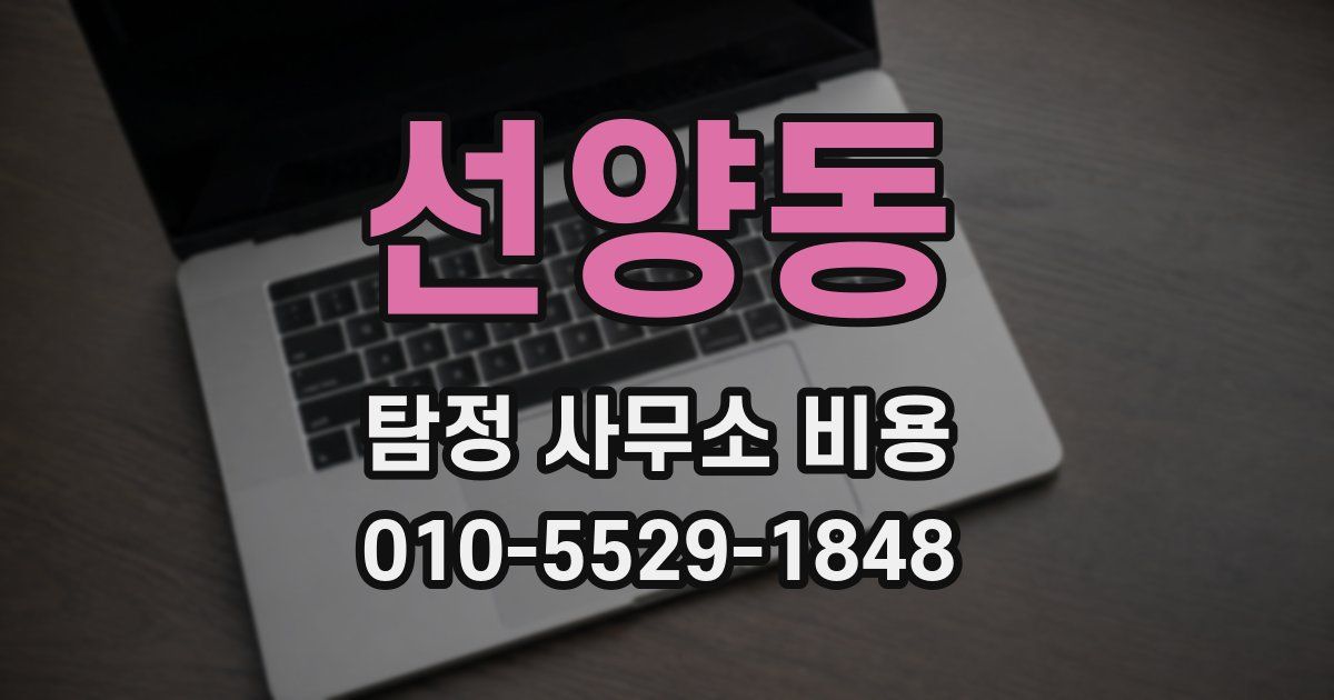 선양동 탐정 사무소 비용