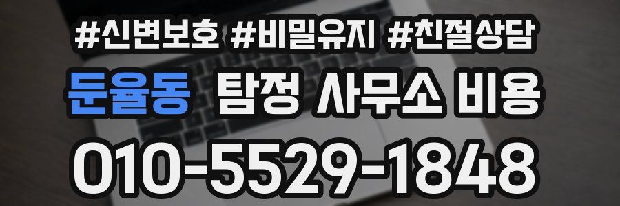 둔율동 탐정 사무소 비용