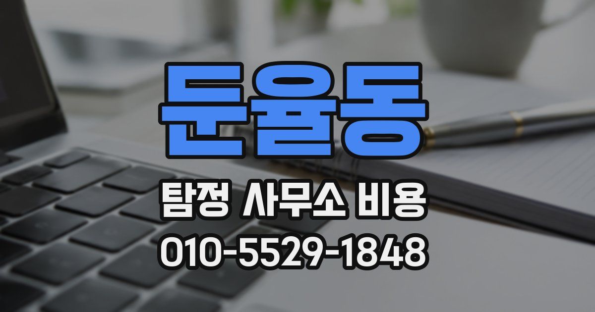 둔율동 탐정 사무소 비용