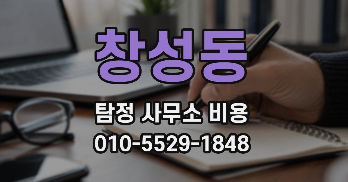 창성동 탐정 사무소 비용