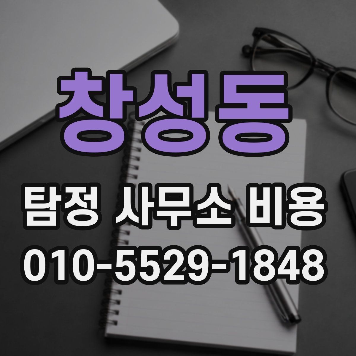 창성동 탐정 사무소 비용