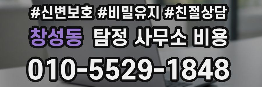 창성동 탐정 사무소 비용