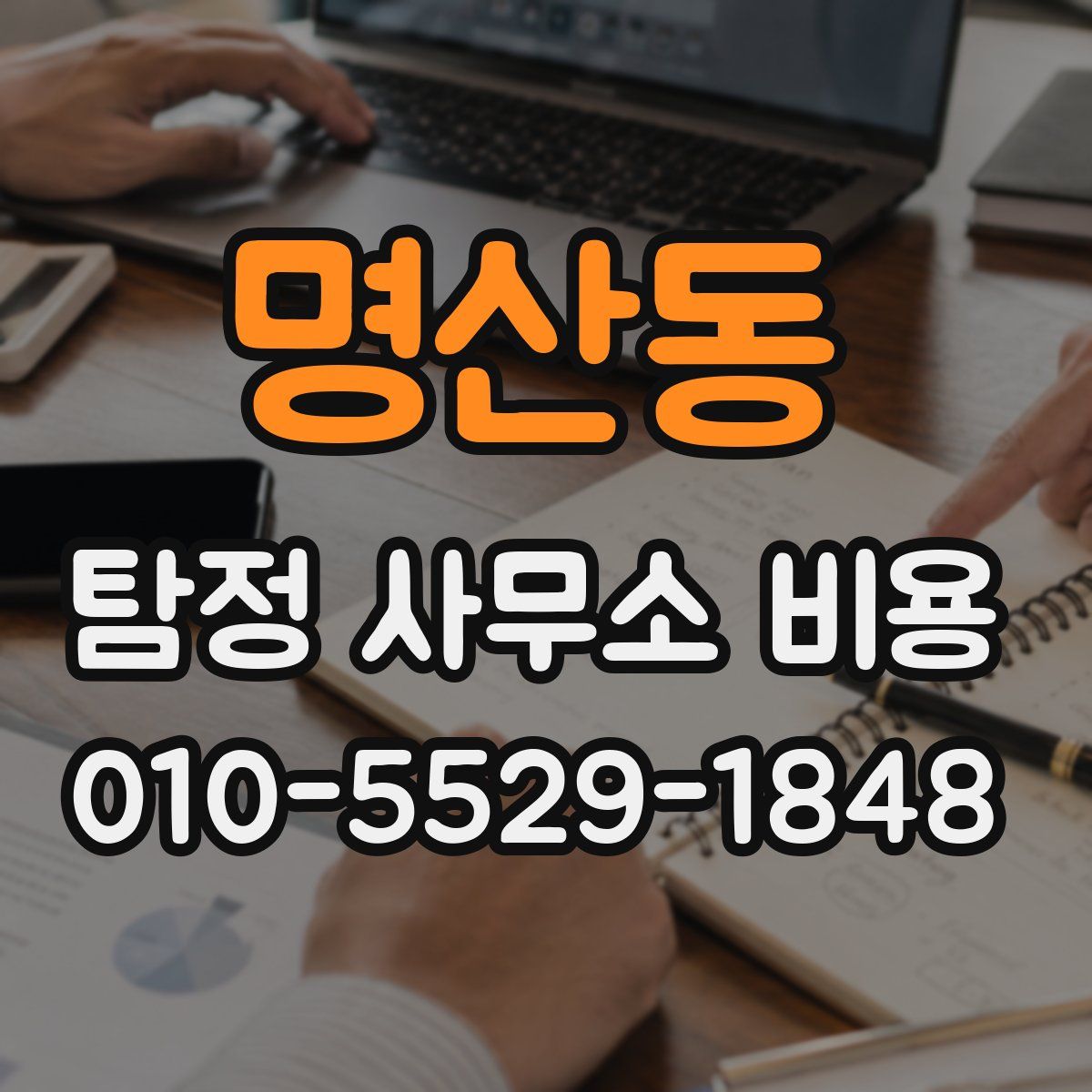 명산동 탐정 사무소 비용