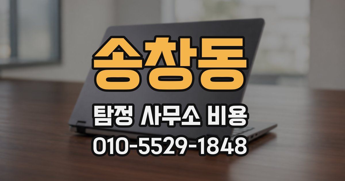 송창동 탐정 사무소 비용
