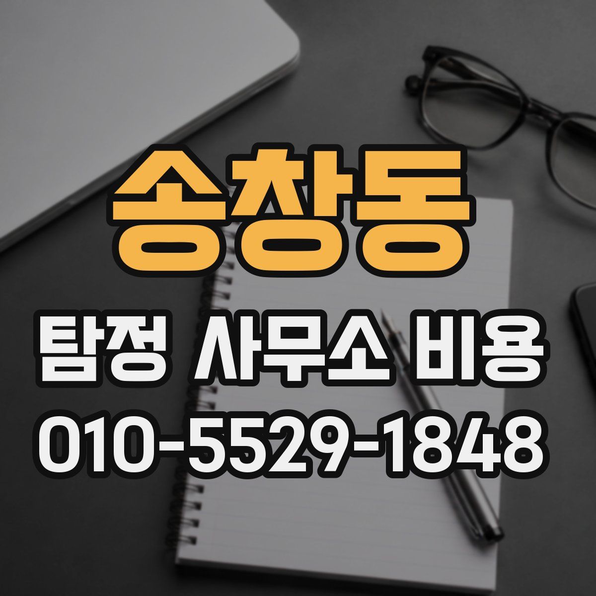 송창동 탐정 사무소 비용