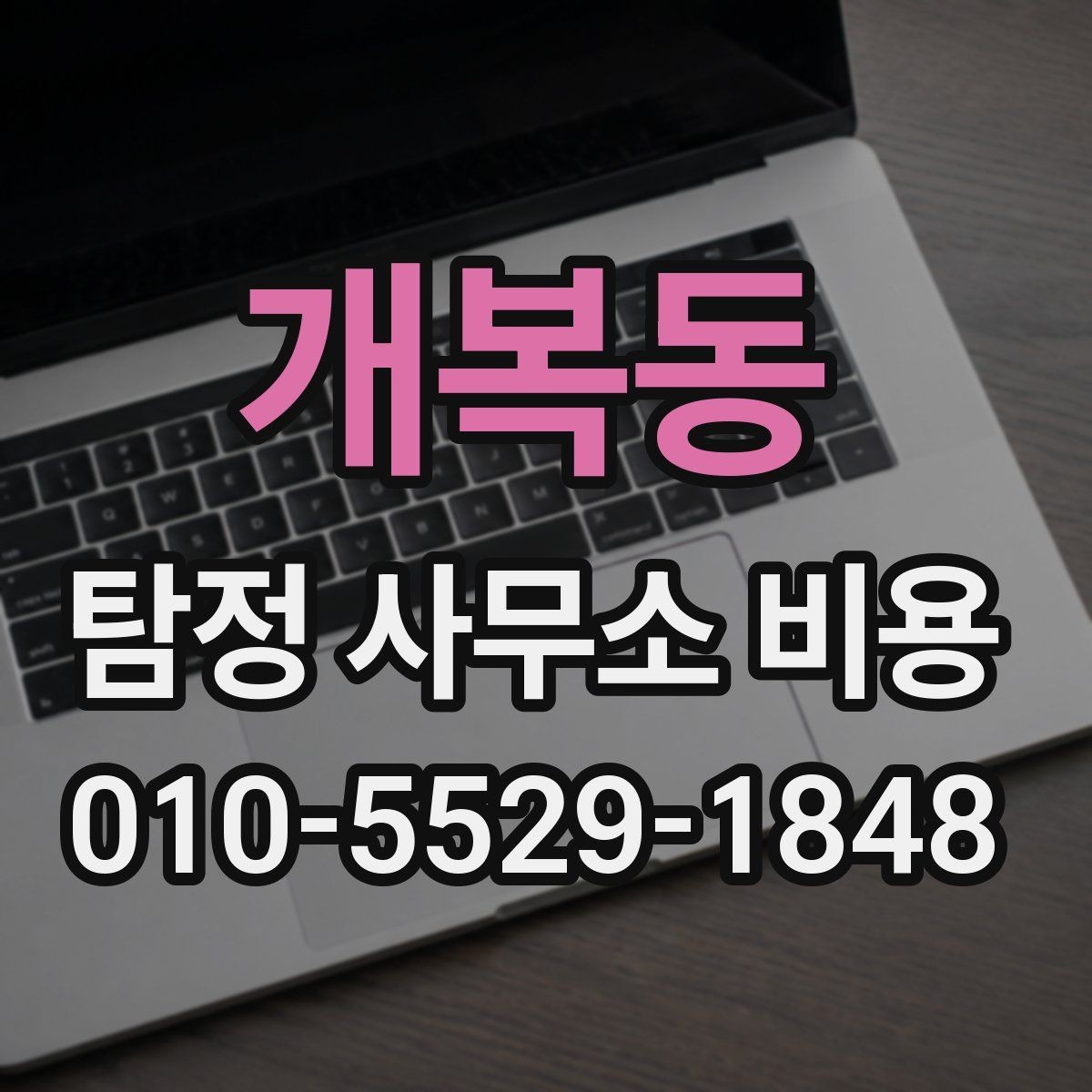 개복동 탐정 사무소 비용 안내가 제각각인 이유