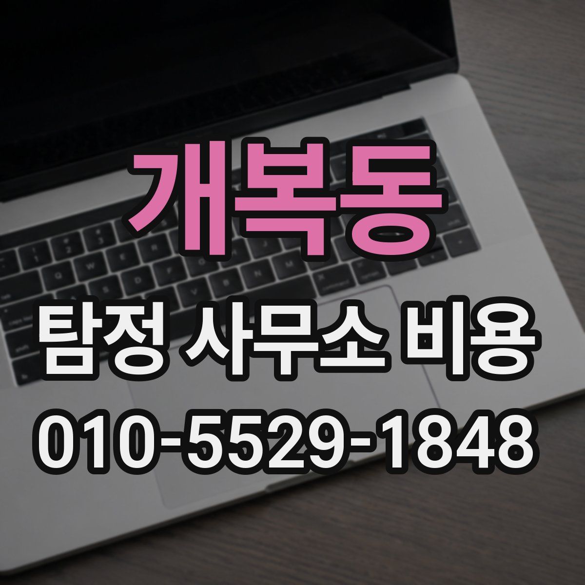 개복동 탐정 사무소 비용