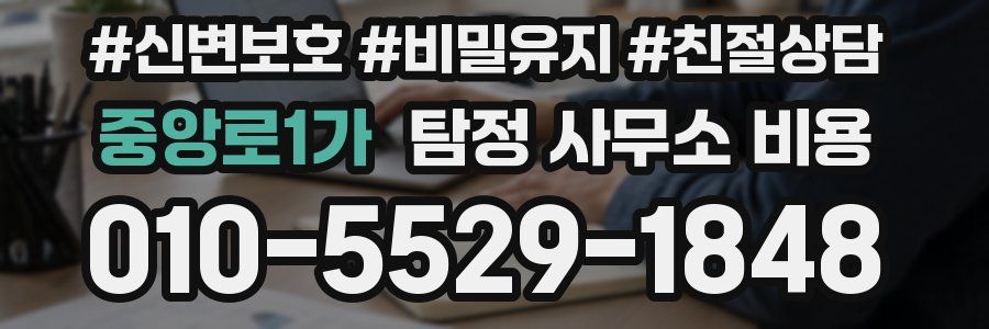 중앙로1가 탐정 사무소 비용
